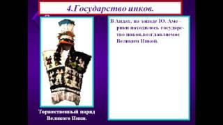 Государства и народы доколумбовой Америки