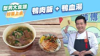 【好菜上桌 吳秉承】鴨肉飯 + 鴨血湯｜型男大主廚