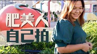 【大碼女生】200磅肥妹的「變美」哲學｜參加ViuTV肥美人？豚長療天室 EP.3