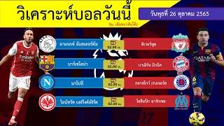 เฮียหมาพาล้มโต๊ะ EP.16  | วิเคราะห์บอลวันนี้ | วันพุธที่ 26 ตุลาคม 2022