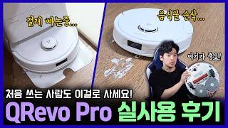 요즘 갓성비 미쳤다는 로봇청소기 로보락 QRevo Pro 실사용 솔직 장단점 + 구독자 전용 최저가 구매 링크 포함