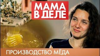 Дарья Москвина | Производство мёда | Мама в деле (2019)