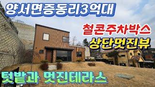 ●양서면증동리 신축3억대 멋진테라스/전망특!텃밭.철콘주차박스/양평전원주택급매물