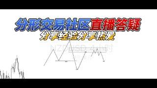 2024/11/24分形交易社区直播答疑