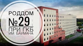 роддом №29 при ГКБ им.Баумана