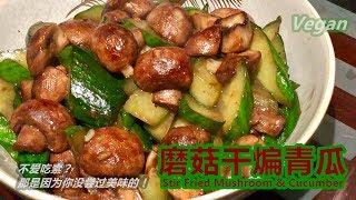 《磨菇干煸青瓜 Stir Fried Mushroom & Cucumber》这样炒出来的蘑菇，香脆可口，装盘后，看不到任何汁水流出来。青瓜炒蘑菇是一道清淡的素菜，味道很清新，且有助于减肥。