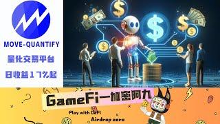 （move-quantify）加密貨幣智慧量化交易—日收益17%起—賞金計劃 赚取高额佣金~ #量化机器人 #赚钱 #加密貨幣 #btc