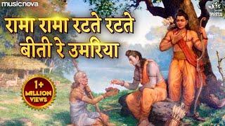 Rama Rama Ratte Ratte Biti Re Umariya - Ram Bhajan, Bhakti Song | रामा रामा रटते रटते बीती रे उमरिया