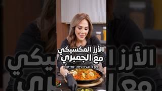 الارز المكسيكي مع الجمبري