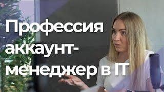 Аккаунт-менеджер в IT