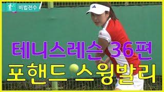 테니스레슨 비법전수 36편[발리_포핸드 스윙발리] How to Tennis Lesson