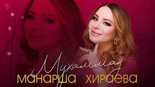 Манарша Хираева - Мухаммад (Новинка 2022) Cover version XIT