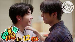 [Eng Sub] แค่ที่แกง Only Boo! | EP.12 [1/4] | ตอนจบ