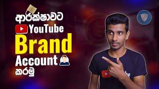 How to Convert to A Brand Account on YouTube (Move to brand account in 2024) Sinhala