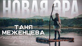 Таня Меженцева - Новая эра (Премьера клипа 2021)