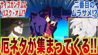 【ジークアクス6話】サイコガンダムにバスク・オムに強化人間の新キャラに盛りだくさん過ぎるだろ！に対するみんなの反応集【機動戦士ガンダム】【ティターンズ】【ドゥー・ムラサメ】【ゲーツ・キャパ】