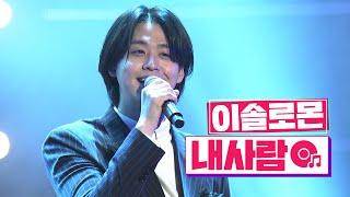 [클린버전] 국가수ㅣ이솔로몬 - 내사람 #국민가수수련원 TV CHOSUN 220203 방송