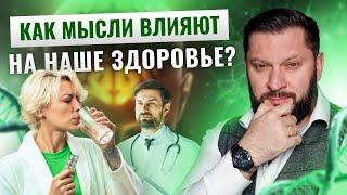 Мысли и тело: как мышление влияет на ваше здоровье!