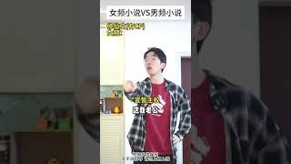 女频小说VS男频小说23 #小说 #内容过于真实 #恋爱吗 #网文