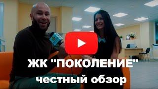 Обзор ЖК "ПОКОЛЕНИЕ" от застройщика ФСК Лидер