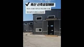 청주 공장매매, 옥산ic 10분! 옥산면 사정리 신축 공장매매 건물123평 민원소지없음 청주부동산