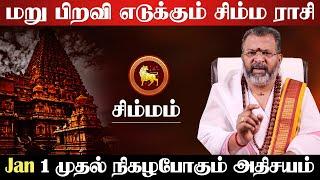 சிம்மம் - 2025 இல் மறு பிறவி எடுக்கும் | புத்தாண்டு ராசி பலன் | new year rasi palan 2025 - simmam