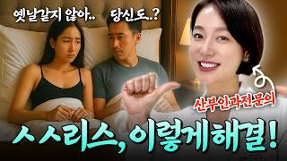 출산, 노화로 달라진 그 곳 리스부부들을 위한 부인과 시술과 수술