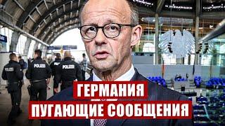 Сообщения в Германии пугают. Недовольство растёт. Новости сегодня
