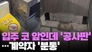 입주 코 앞인데 '공사판'…신축아파트 입주 예정자들 뿔났다