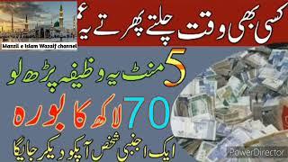 Powerful Wazifa For Urgent Money in 1 Day || Wazifa For Money || Manzil e Islam Wazaif Channel