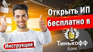 ОТКРЫТЬ ИП ЧЕРЕЗ ТИНЬКОФФ БАНК БЕСПЛАТНО, ИНСТРУКЦИЯ РЕГИСТРАЦИЯ 2024 #регистрацияип #открытьип