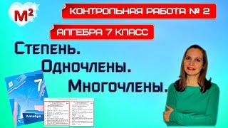 СТЕПЕНЬ. ОДНОЧЛЕНЫ. МНОГОЧЛЕНЫ. Контрольная № 2 Алгебра 7 класс