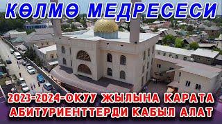 КӨЛМӨ МЕДРЕСЕСИНЕ КАБЫЛ АЛУУ КҮНҮ БЕКИТИЛДИ!