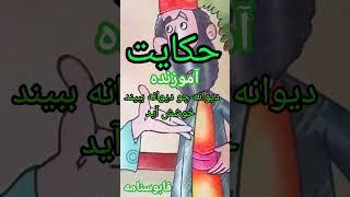 قصه شب:قصه شب با خاله لیلی. #حکایت تاریخی #داستان کوتاه#حکایت آموزنده #قابوسنامه  #shorts