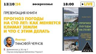 Лекция "Прогноз погоды на сто лет: как меняется климат Земли и что с этим делать" Тимофея Чернова