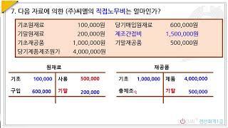 208.원가기초-주관식07.직접노무비(원재료,재공품)