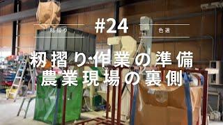 「籾摺り機械の準備 - 農業現場の裏側」