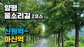 양평 물소리길 2코스 신원역 - 아신역 스탬프 투어 둘레길 걷기 Yangpyeong MulSori-gil Course 2 | Trekking Hiking in South Korea