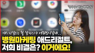 애드리절트의 병원마케팅 비결은 바로 여기에서 출발합니다 #병원마케팅