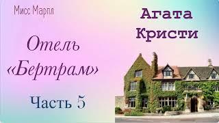 Отель "Бертрам". Часть 5. Агата Кристи. Мисс Марпл. Аудиокнига