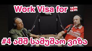 # 4 -  სამუშაო ვიზა ამერიკაში, US Work Visa for Georgians