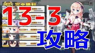 【アズレン】 もこちー提督が13-3に挑戦するようです！ 13-3攻略！ 【アズールレーン】 【Azur Lane】 【碧藍航線】