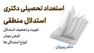 استدلال منطقی از استعداد تحصیلی دکتری ۱۴۰۲