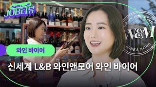 “소비 트렌드를 파악하는 센스는 필수 오브 필수” 알잘딱깔센의 표본, 와인 바이어의 커리어 스토리 l 신세계L&B l 와인앤모어 l JOB터뷰