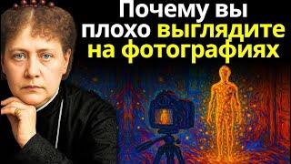 Узнайте духовное значение того, почему вы плохо выходите на фотографиях | Елена Блаватская