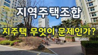 지역주택조합 뭐가 문제인가요