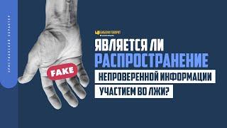 Является ли распространение непроверенной информации участием во лжи? | "Библия говорит" | 1714