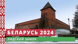 e04. Лидский замок // Беларусь 2024