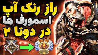 راز بزرگ اسمورف ها و بوستر ها برای رنک آپ در دوتا 2 - آموزش رنک آپ در بازی دوتا 2 - dota 2 smurf