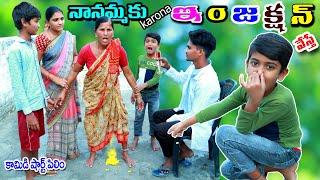 నానమ్మకు ఇంజెక్షన్ వేస్తే || nanammaku karona injection veste || manu videos || telugu letest all